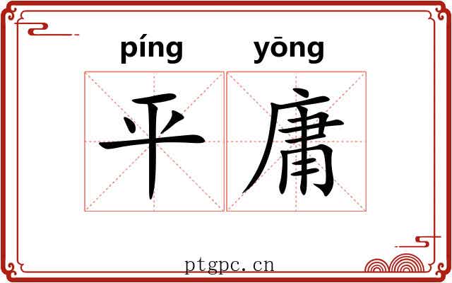 平庸 平庸
