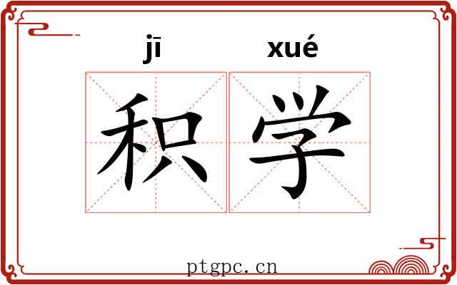 积学 积学