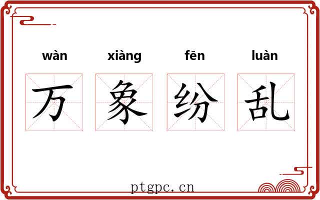 万象纷乱 万象纷乱