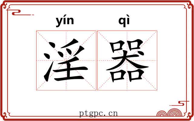 淫器