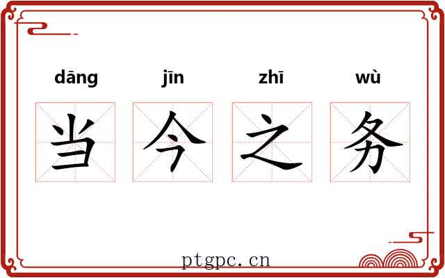当今之务 当今之务