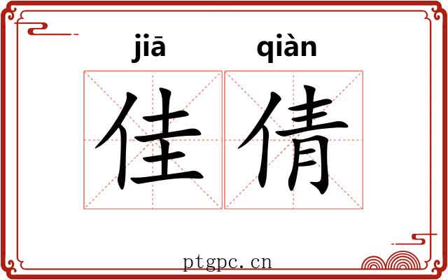 佳倩