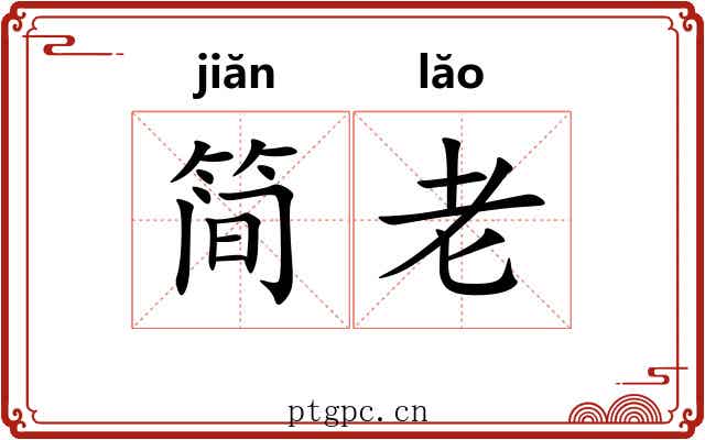 简老 简老
