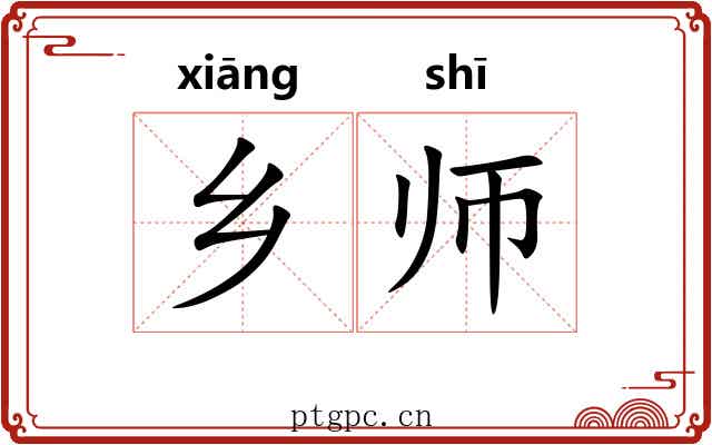 乡师 乡师