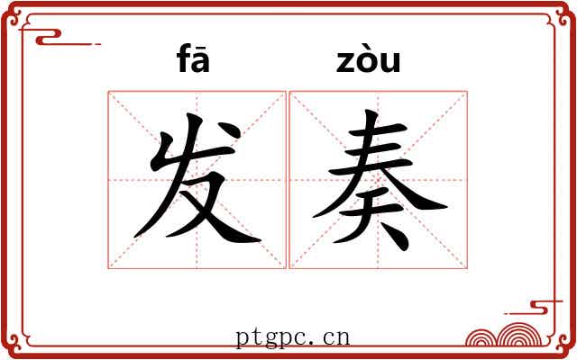 发奏 发奏