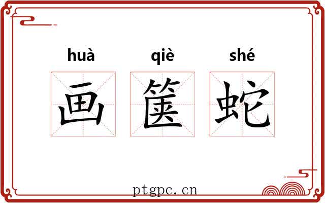 画箧蛇 画箧蛇