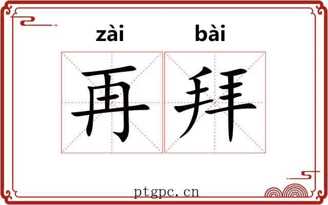 再拜 再拜