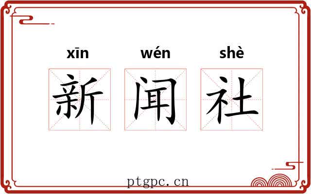 新闻社