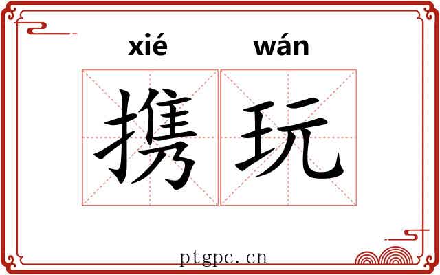 携玩