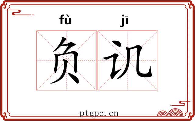 负讥 负讥