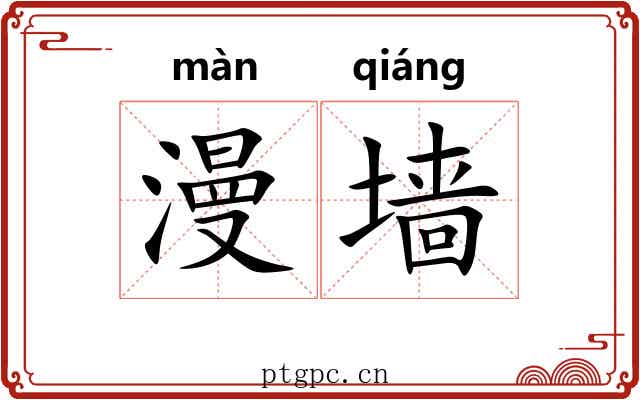 漫墙 漫墙