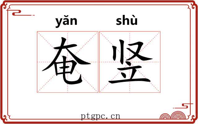 奄竖