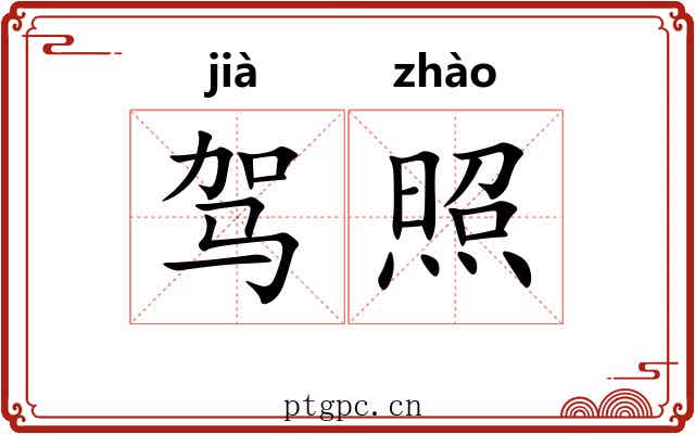 驾照 驾照