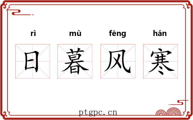 日暮风寒 日暮风寒