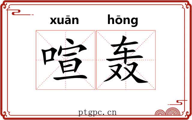 喧轰