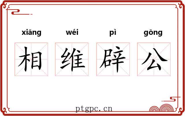 相维辟公 相维辟公