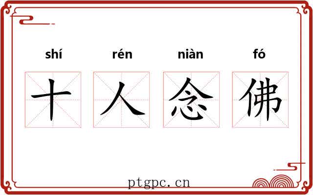 十人念佛 十人念佛