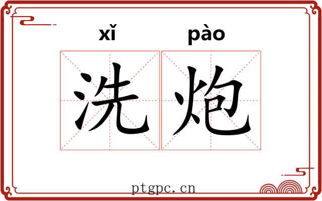洗炮 洗炮