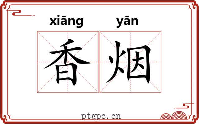 香烟 香烟
