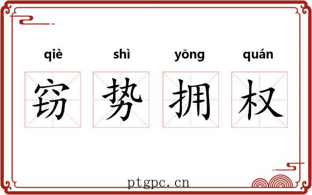 窃势拥权