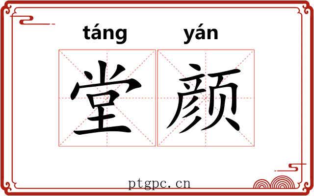 堂颜