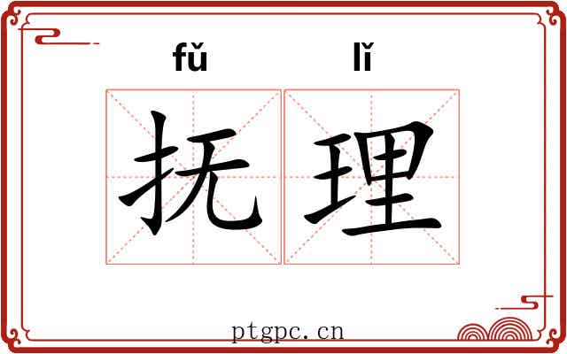 抚理 抚理