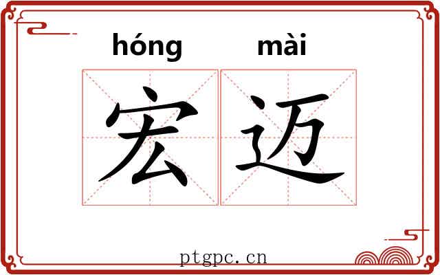 宏迈