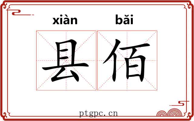 县佰