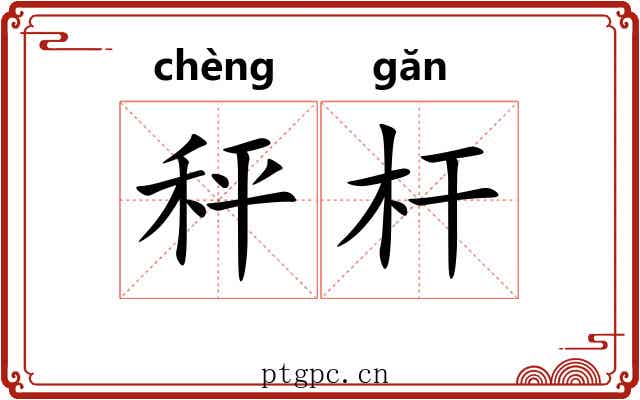 秤杆