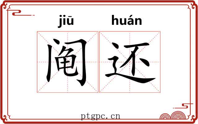 阄还