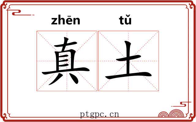 真土 真土