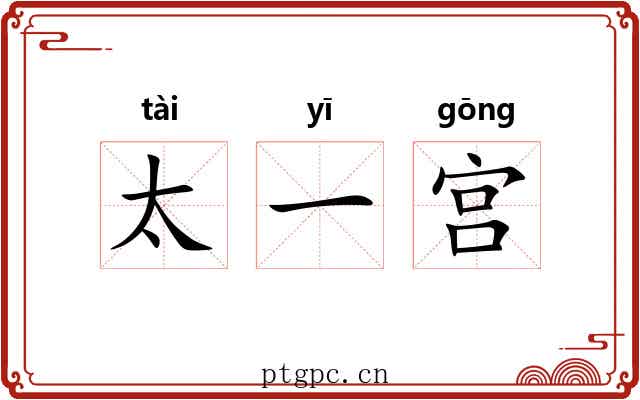 太一宫 太一宫