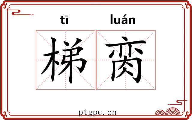 梯脔