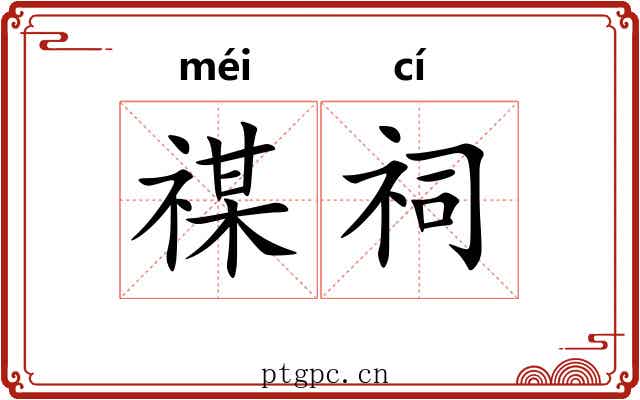 禖祠
