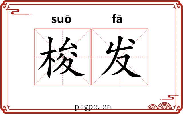梭发 梭发