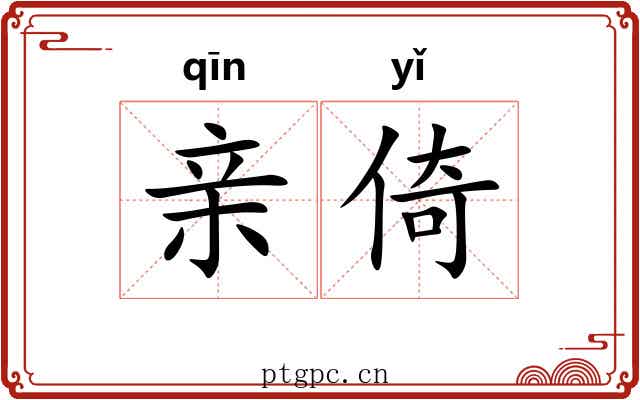 亲倚 亲倚