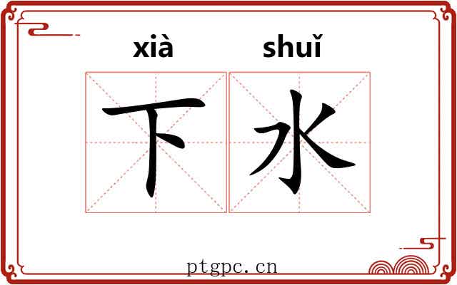 下水