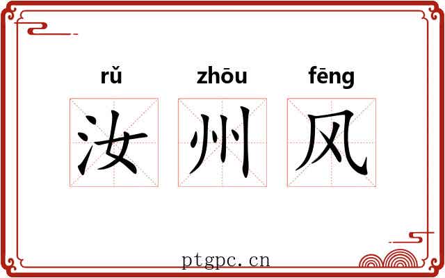 汝州风 汝州风