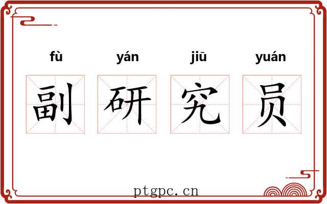 副研究员 副研究员