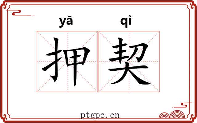 押契 押契
