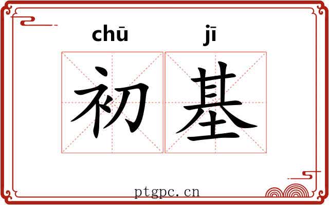 初基