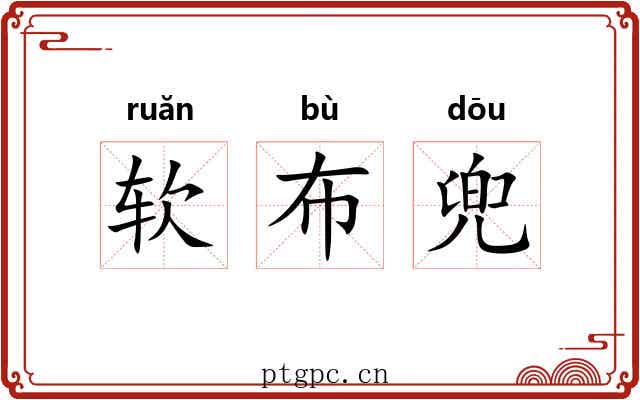 软布兜