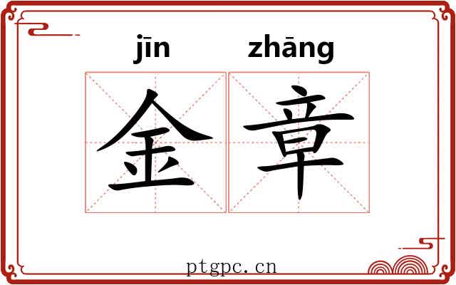 金章