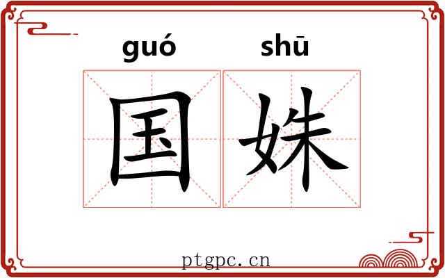 国姝