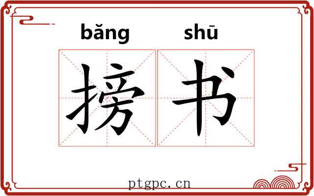 搒书