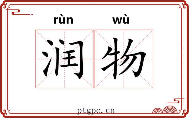 润物