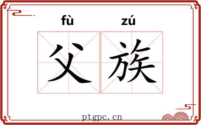 父族 父族