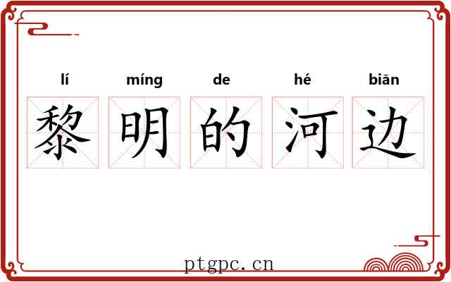 黎明的河边 黎明的河边