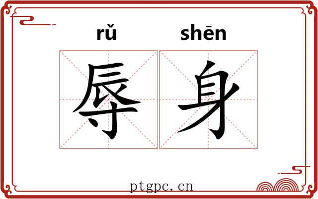 辱身