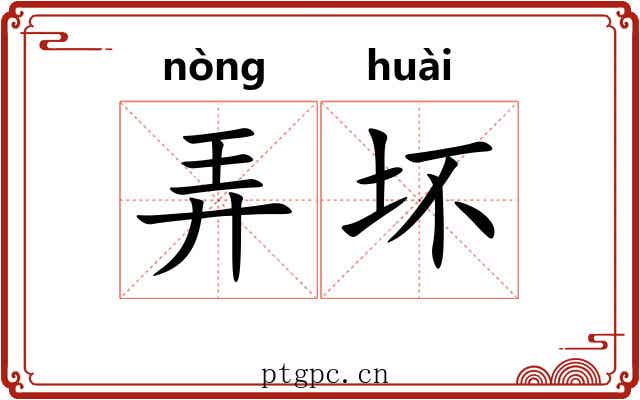弄坏 弄坏